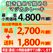 Magical Rake magical-rake-price3 › デメテル オンライン ショップ&卸のまいど